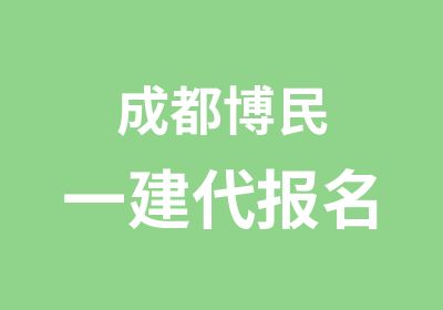 成都博民一建