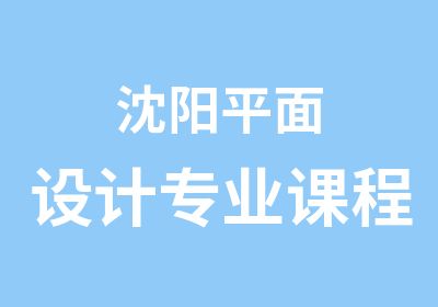 沈阳平面设计专业课程