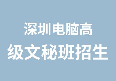 深圳电脑文秘班招生