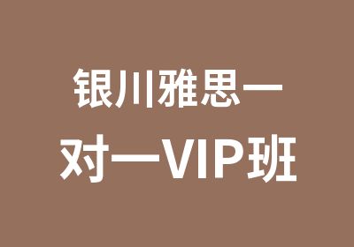 银川雅思VIP班