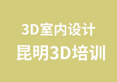 3D室内设计昆明3D培训