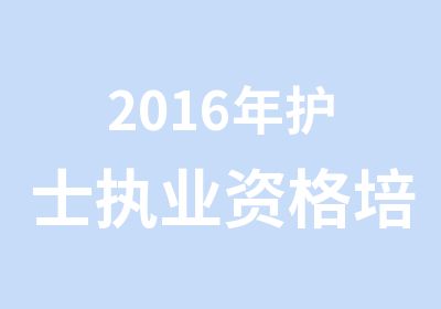 2016年护士执业资格培训