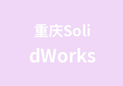 重庆SolidWorks模具培训软件