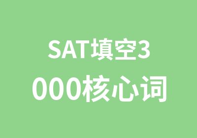 SAT填空3000核心词汇训练营