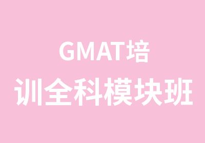 GMAT培训全科模块班