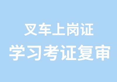 叉车上岗证学习考证复审