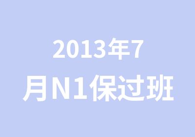 2013年7月N1班可退可换