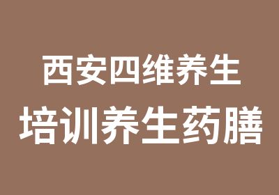 西安四维养生培训养生药膳养生食疗