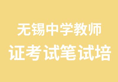 无锡中学教师证考试笔试培训班