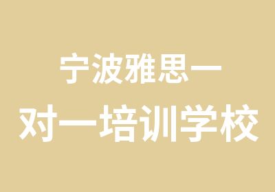 宁波雅思培训学校