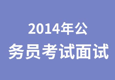 2014年公务员考试面试培训