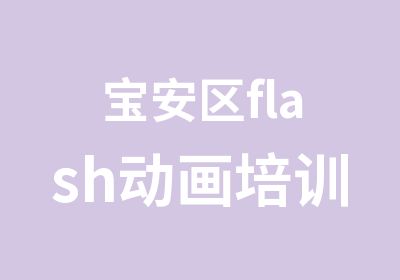 宝安区flas培训