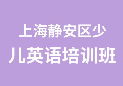 上海静安区少儿英语培训班