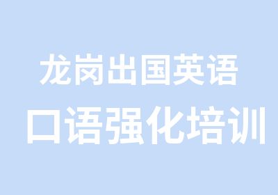 龙岗出国英语口语强化培训课程