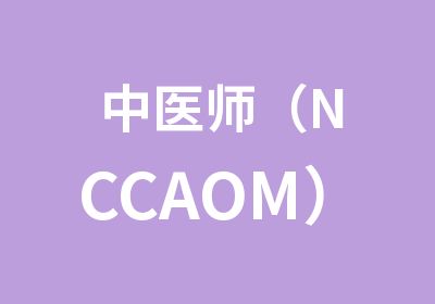 中医师（NCCAOM）