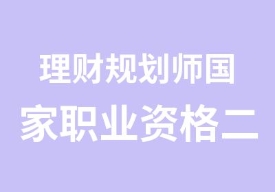 理财规划师职业资格二级通过班