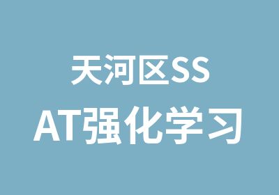 天河区SSAT强化学习