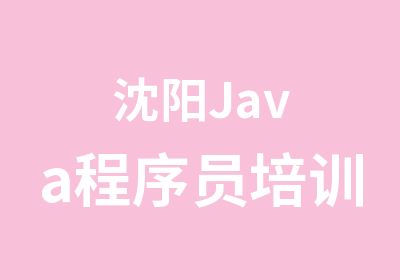 沈阳Java程序员培训