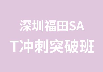 深圳福田SAT冲刺突破班考前辅导