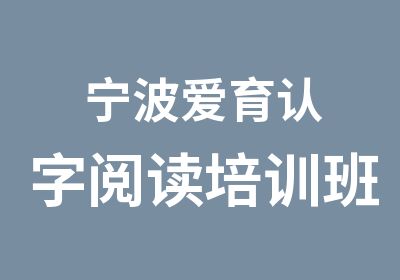 宁波爱育认字阅读培训班