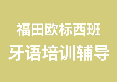 福田欧标西班牙语培训辅导班