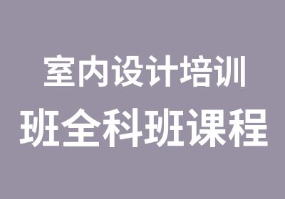 室内设计培训班全科班课程技能提升