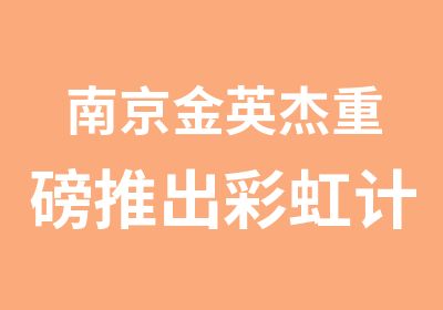 南京金英杰重磅推出彩虹计划