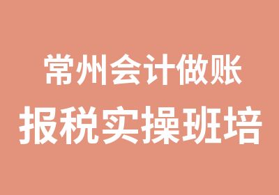 常州会计做账报税实操班培训