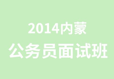 2014内蒙公务员面试班光华教育