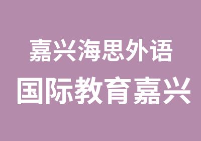 嘉兴海思外语国际教育嘉兴英语培训大学英语6级1对1