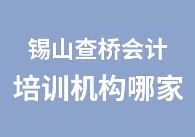 锡山查桥会计培训机构哪家好