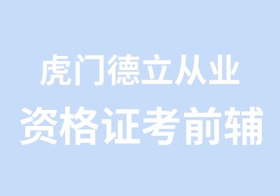 虎门德立从业资格证考前辅导班