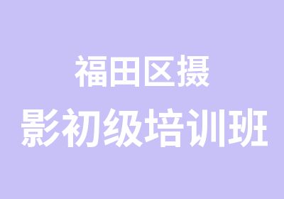 福田区摄影初级培训班