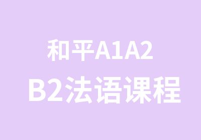 和平A1A2B2法语课程安排