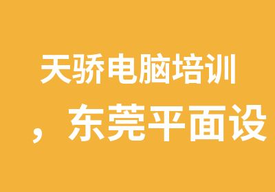 天骄电脑培训，东莞平面设计培训，万江平面设计