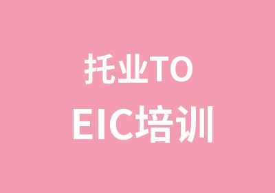 托业TOEIC培训