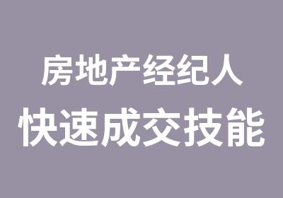 房地产经纪人成交技能与职业晋升要诀培