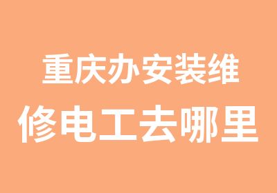 重庆办安装维修电工去哪里