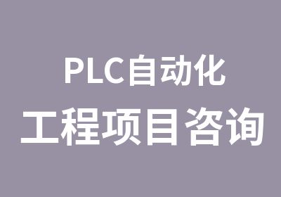 PLC自动化工程项目咨询培训