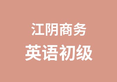 江阴商务英语初级