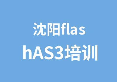 沈阳flashAS3培训班