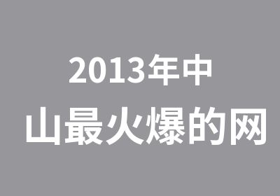 2013年中山火爆的网页设计报名