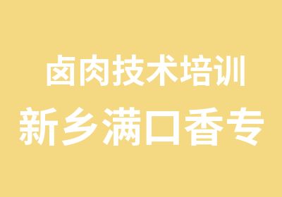 卤肉技术培训新乡满口香专业卤肉配方