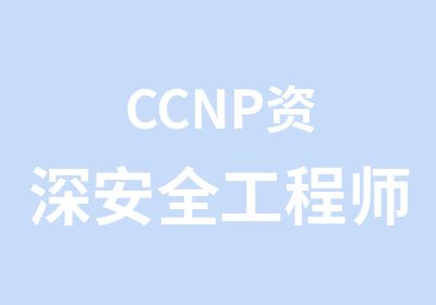 CCNP安全工程师