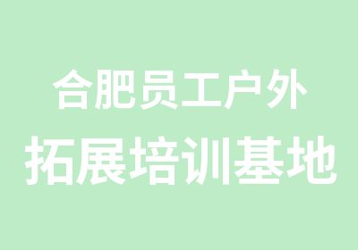 合肥员工户外拓展培训基地德兰堡拓展培训