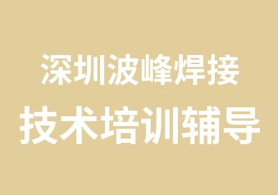 深圳波峰焊接技术培训辅导班