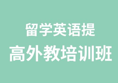 留学英语提高外教培训班