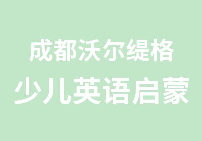 成都沃尔缇格少儿英语启蒙培训