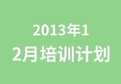 2013年12月培训计划表