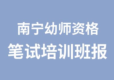 南宁幼师资格笔试培训班报名